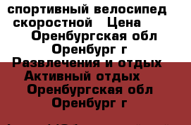 спортивный велосипед 18 скоростной › Цена ­ 9 000 - Оренбургская обл., Оренбург г. Развлечения и отдых » Активный отдых   . Оренбургская обл.,Оренбург г.